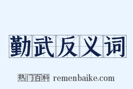 勤武反义词是什么意思的图片